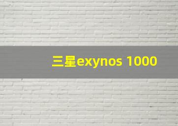 三星exynos 1000